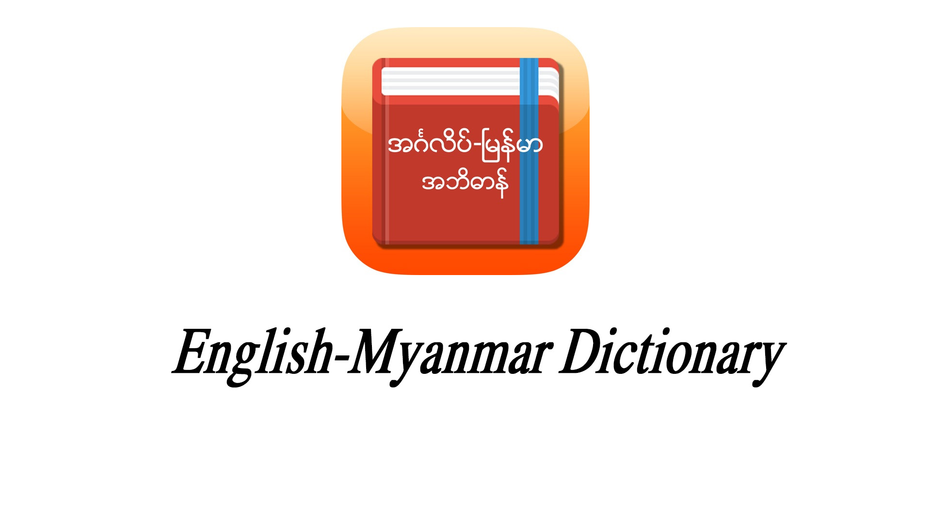 English Myanmar Dictionary Tech Guides Myanmar   2A4okxoA 1 