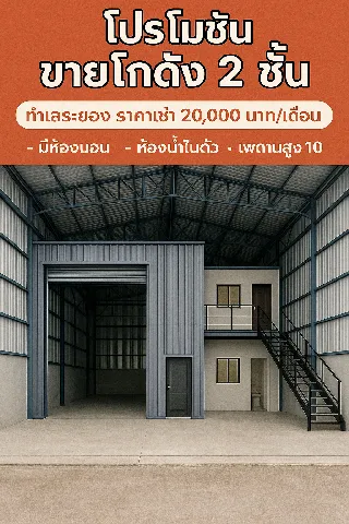 ให้เช่าโกดัง 2 ชั้น ระยอง ติดถนนใหญ่ เดินทางสะดวก!