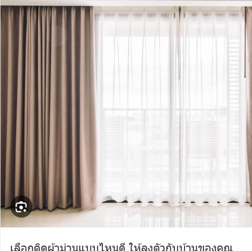Cover Image-ผ้าม่านพร้อมติดตั้ง โทรสอบถามคุณนิดได้ค่ะ