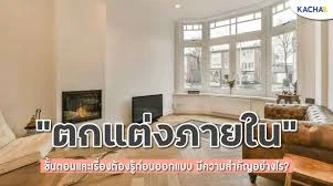 รับออกแบบตกแต่งภายใน ผลิต ติดตั้ง งานบิ้วท์อิน วอลเปเปอร์ และผ้าม่าน ครบวงจรในที่เดียว