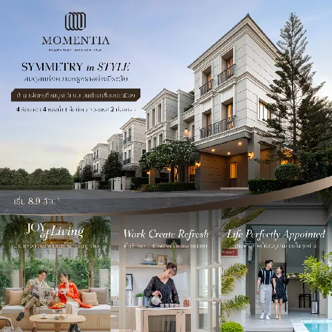 บ้านแฝดหรูพร้อมอยู่ บนทำเลศักยภาพ 'Momentia กัลปพฤกษ์-กาญจนาภิเษก' เชื่อมต่อใจกลางเมืองง่าย ใกล้เดอะ