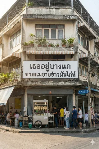 แกลลอรี่ของ เซ้ง ร้านข้าวมันไก่ชื่อดัง ซอยบางแค 12 รูปที่ 1