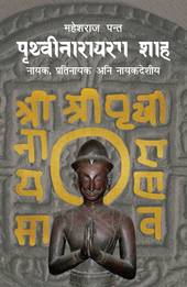 Prithvi Narayan Shah