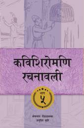 Kavishiromani Rachanawalee Vol. 5