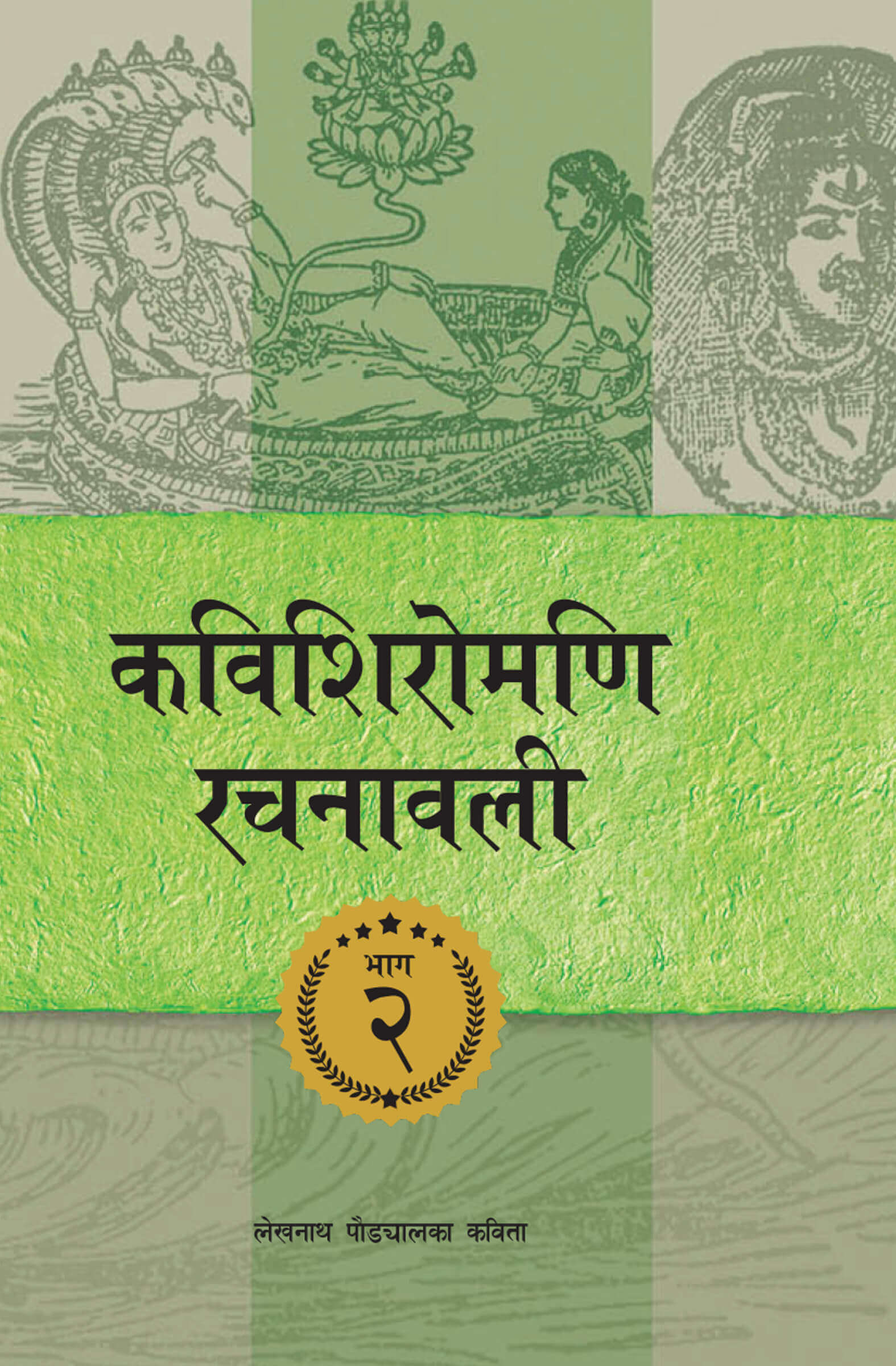 Kavishiromani Rachanawalee Vol. 2