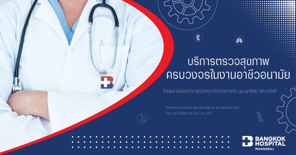Occupational health examination Bangkok Hospital Muangraj