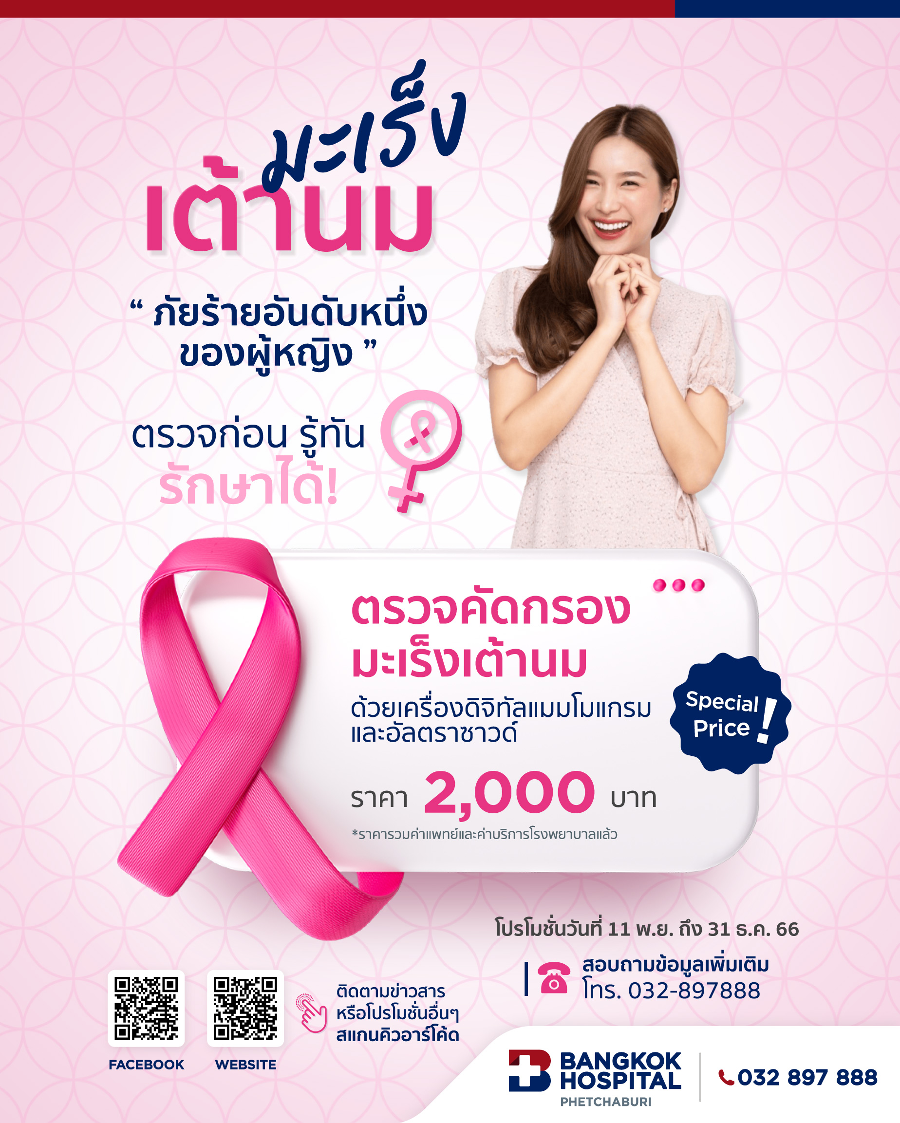 Mammogram&Ultrasound | Bangkok Hospital Phetchaburi