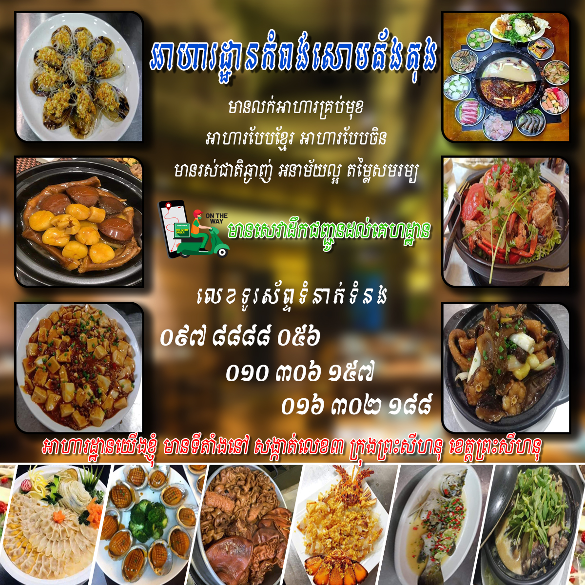 Banner Sidebar Left – អាហារដ្ឋានកំពង់សោមគ័ងតុង