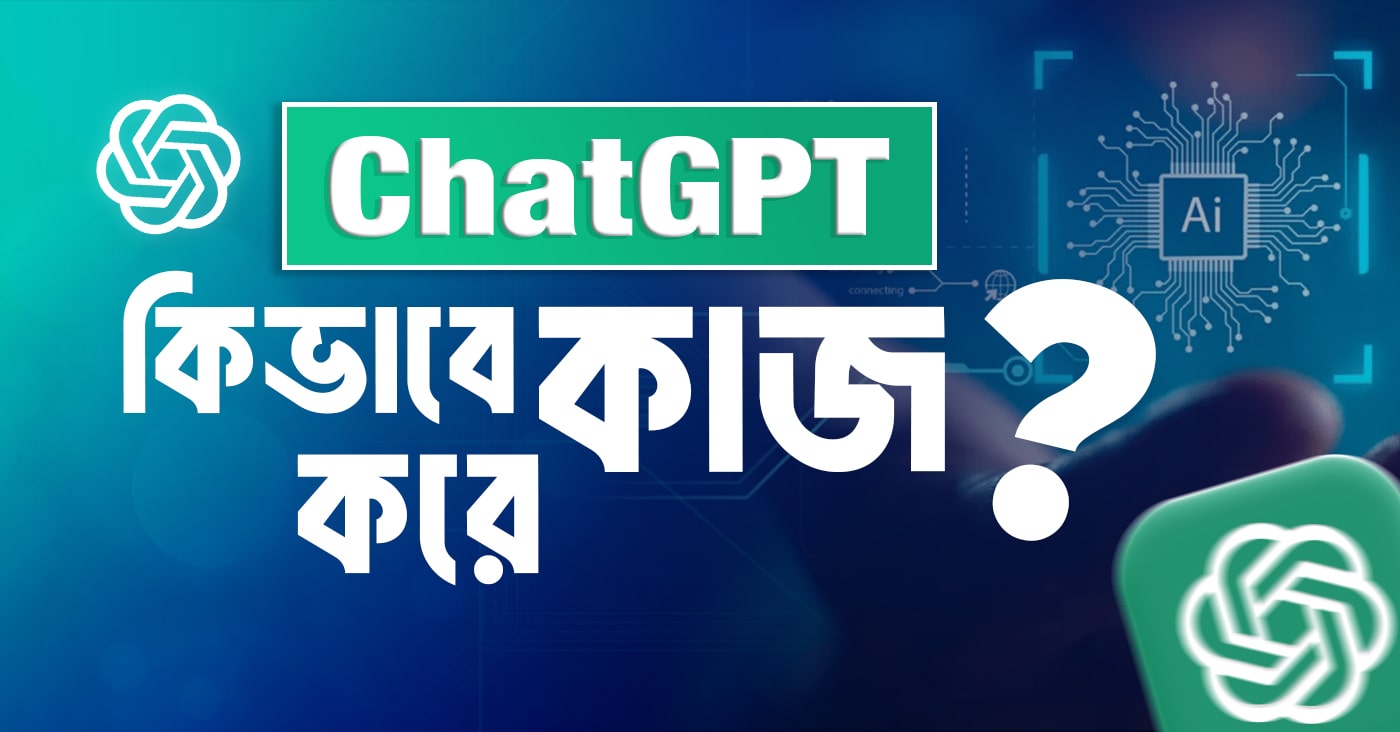 ChatGPT কী? ChatGPT কিভাবে কাজ করে?