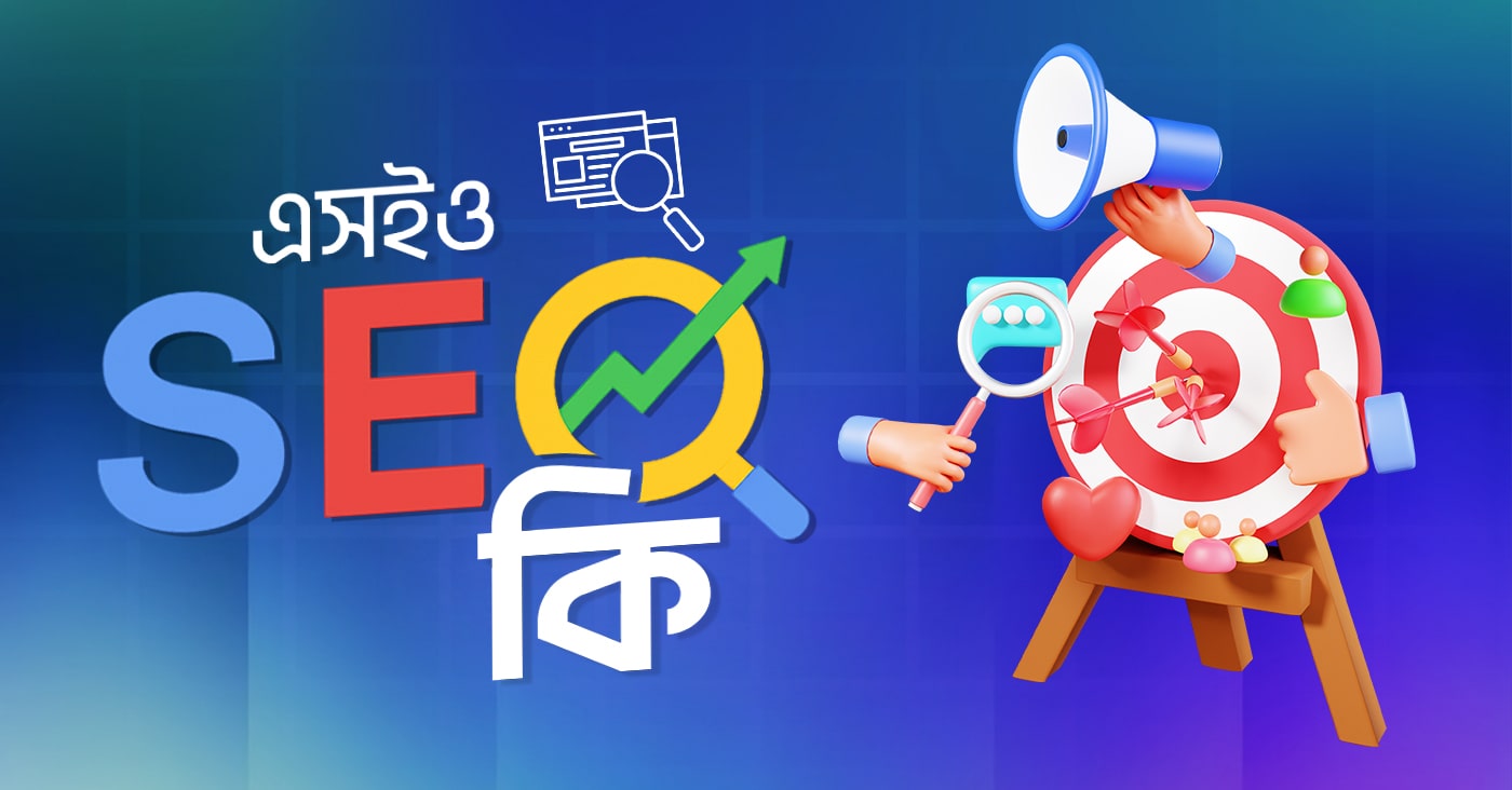 এসইও (SEO) কী?