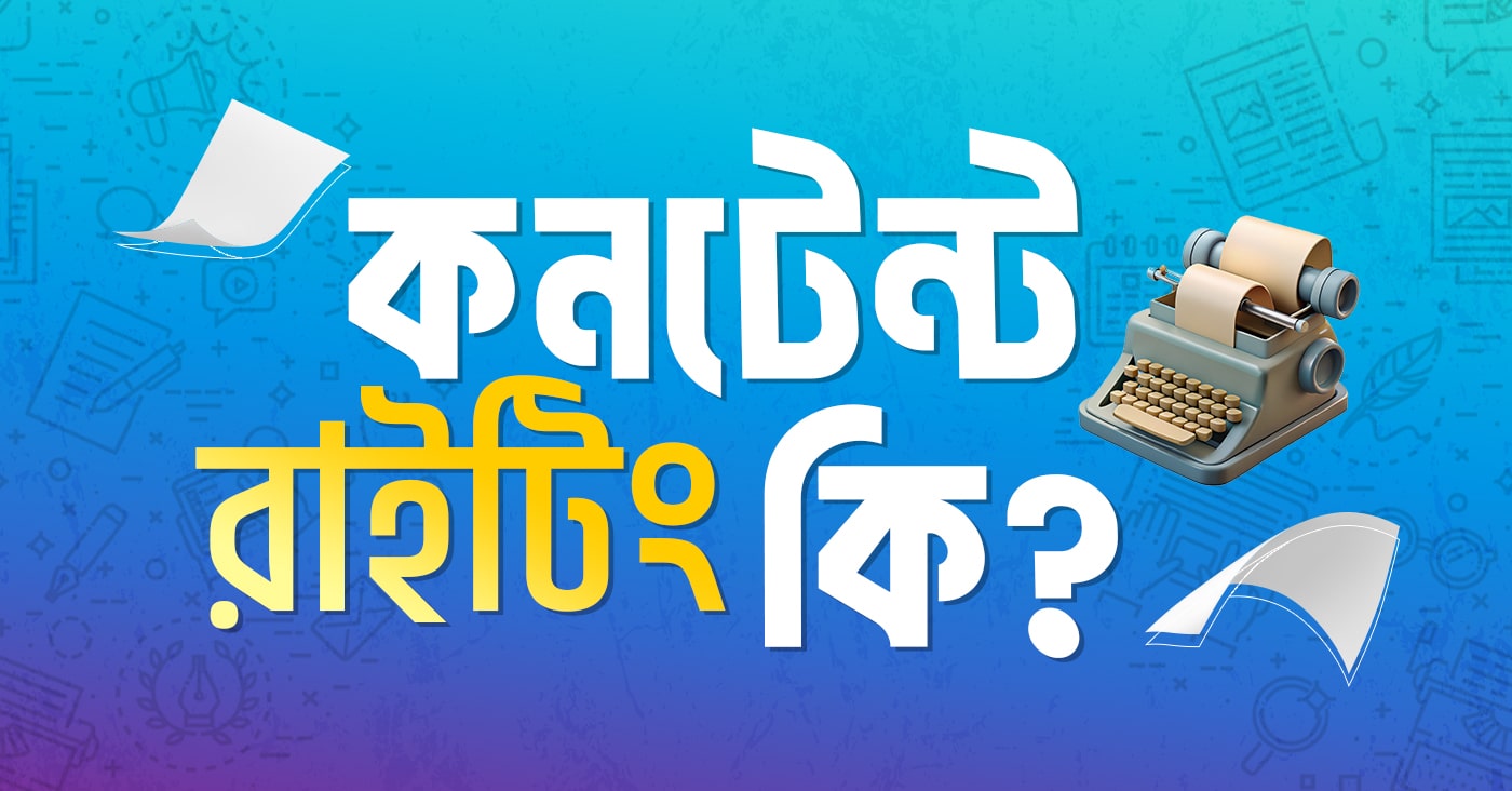 কনটেন্ট রাইটিং কি?