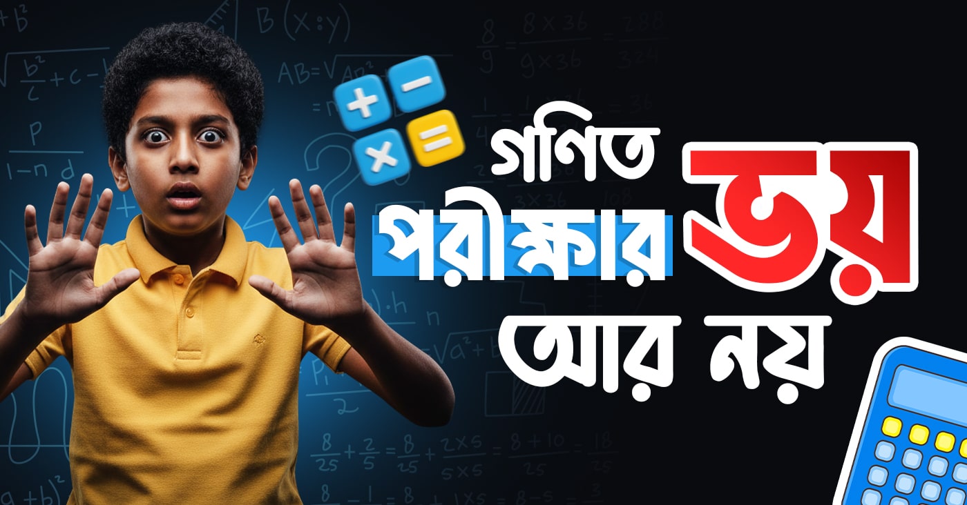 গণিত পরীক্ষার ভয় আর নয়