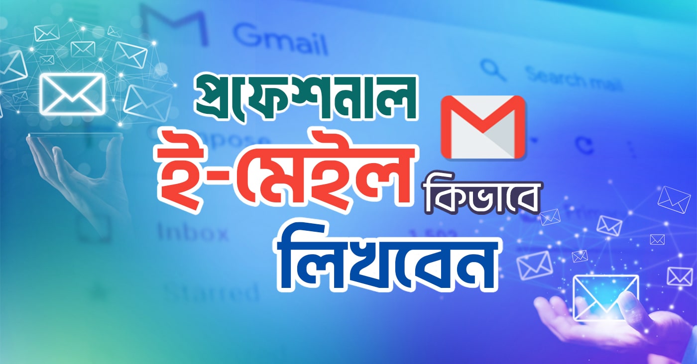 প্রফেশনাল ইমেইল কীভাবে লিখবেন?