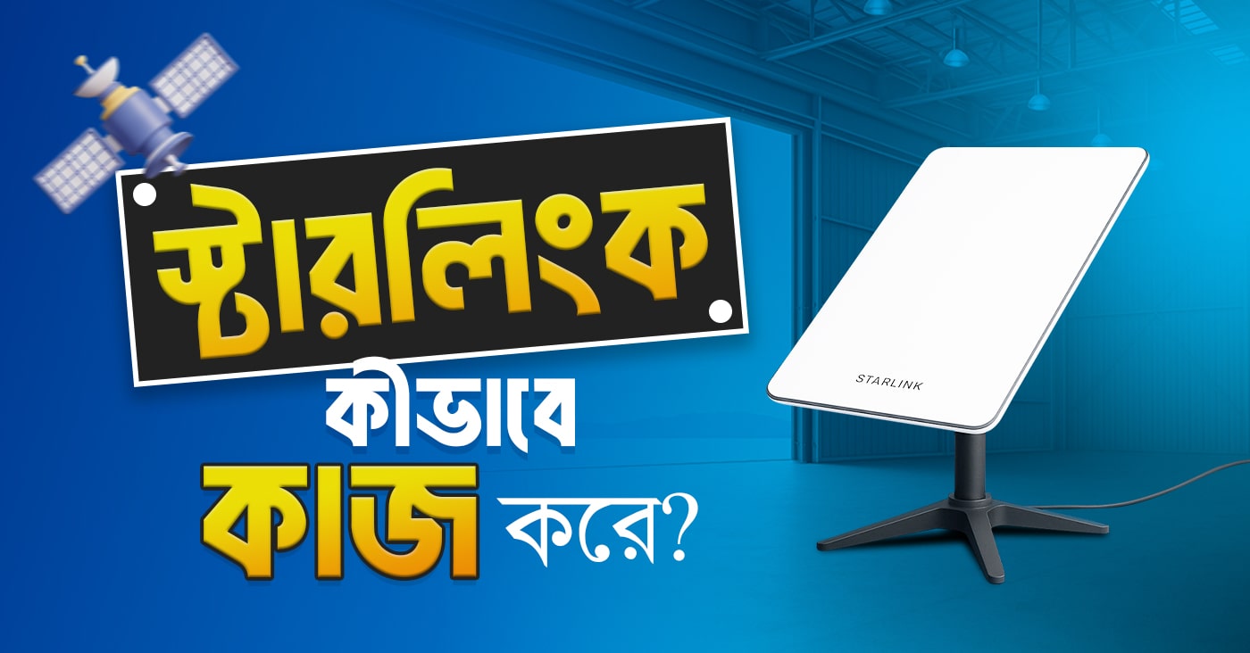 স্টারলিংক কী, কীভাবে কাজ করে?