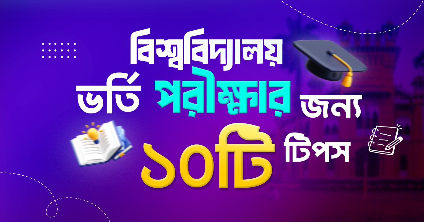 বিশ্ববিদ্যালয় ভর্তি পরীক্ষার জন্য ১০টি টিপস