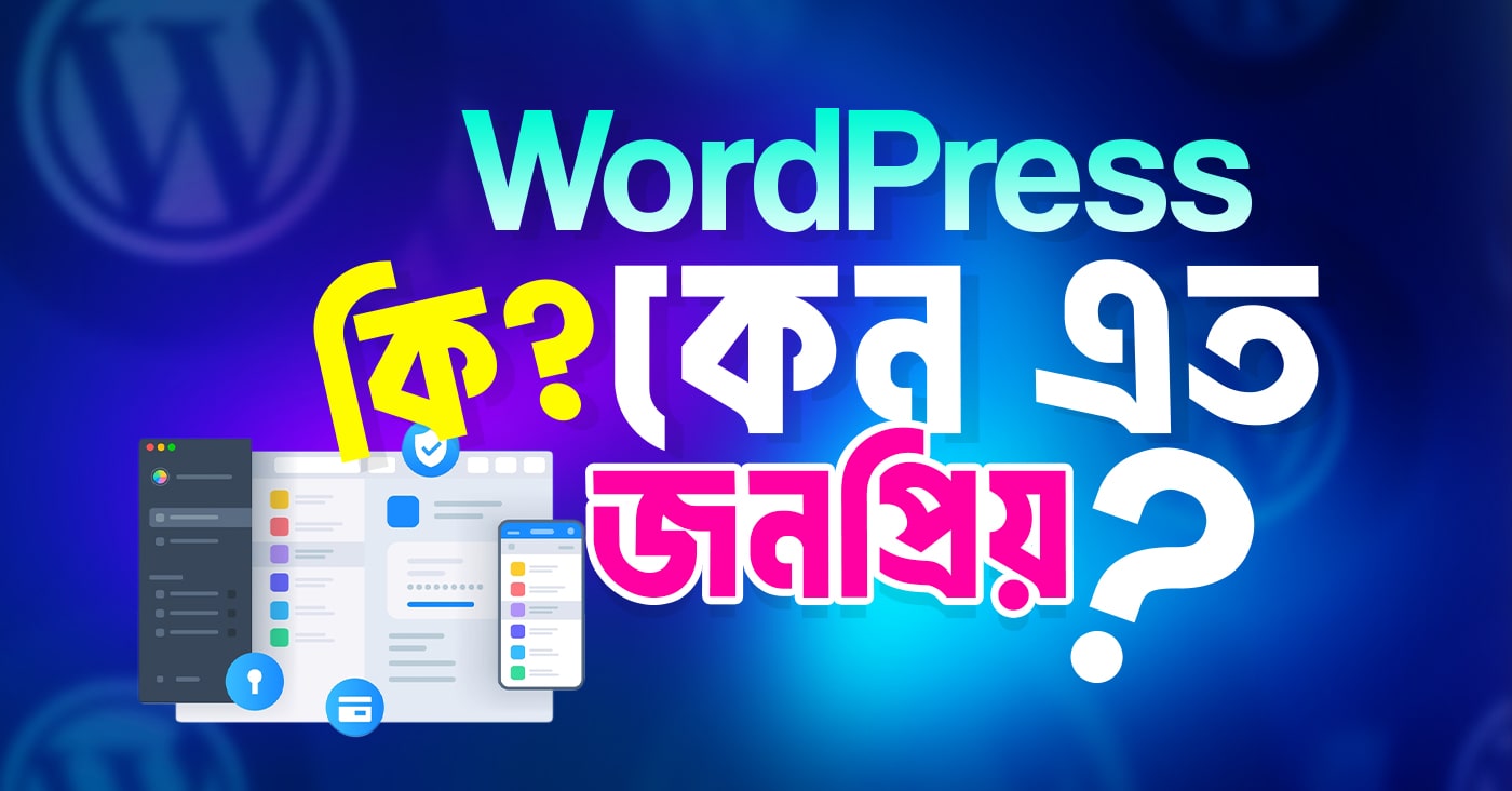 WordPress কি? WordPress কেন এত জনপ্রিয়?