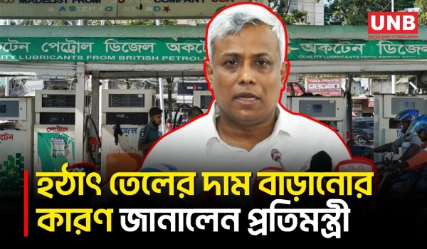 হঠাৎ তেলের দাম বৃদ্ধির কারণ নিয়ে দুঃখ প্রকাশ করে যা বললেন প্রতিমন্ত্রী | Fuel Prices | UNB