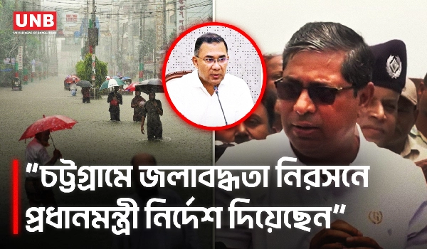 চট্টগ্রামের জলাবদ্ধতা নিয়ে যা বললেন প্রতিমন্ত্রী মীর শাহে আলম | Mir Shahe Alam | Chittagong | UNB