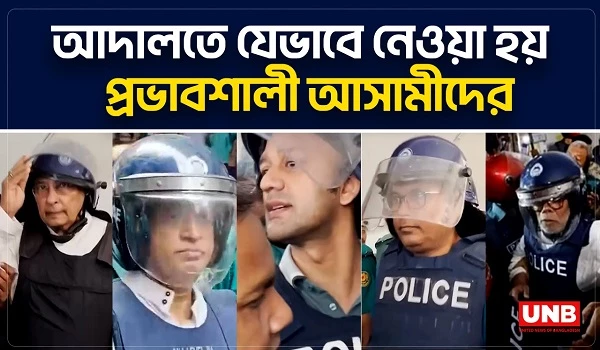 আদালতে যেভাবে নেওয়া হয়  প্রভাবশালী আসামীদের | Awamileague | Accused | CMM Court | UNB