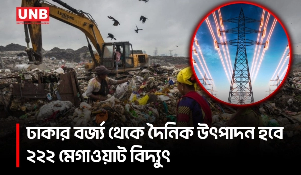 ৪৩৫ মিলিয়ন ডলারের প্রকল্পে ঢাকার বর্জ্য থেকে বিদ্যুৎ ও প্রতিদিন ৩ লাখ লিটার ডিজেল | Dhaka Waste | UNB