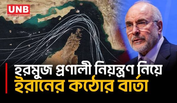 হরমুজ প্রণালী ইরানই পরিচালনা করবে জানালেন তেহরানের প্রধান আলোচক | Strait of Hormuz | Iran | AP | UNB