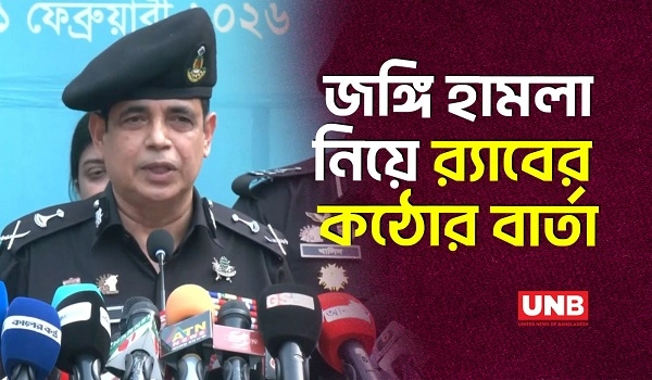 নির্বাচনে জঙ্গি হামলার আশঙ্কা নিয়ে র‍্যাবের বিবৃতি | RAB on Terrorist Attack | Election | UNB