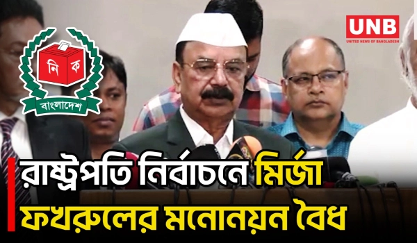 রাষ্ট্রপতি নির্বাচনে মির্জা ফখরুল ইসলাম আলমগীরের মনোনয়নপত্র বৈধ ঘোষণা করেছে নির্বাচন কমিশন | UNB
