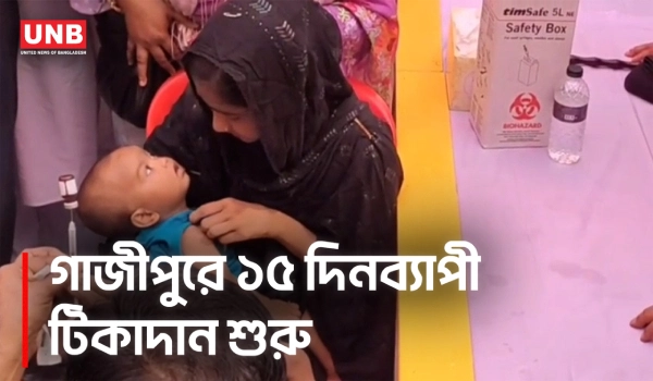 গাজীপুরে হাম-রুবেলা টিকাদান শুরু, ২৮ হাজার টিকা দেয়ার লক্ষ্য | Measles Vaccination | DR. Muhit | UNB