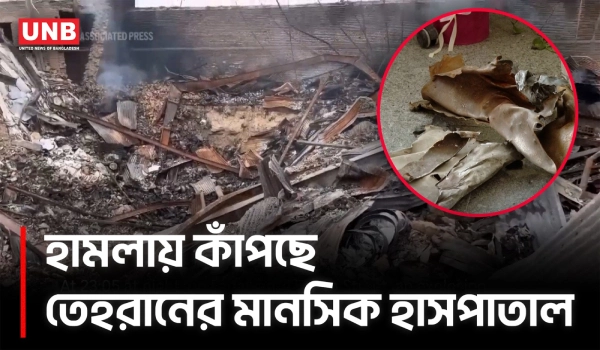 তেহরানে হামলার আঘাতে ক্ষতিগ্রস্ত মানসিক হাসপাতাল | Psychiatric hospital | Iran | AP | UNB