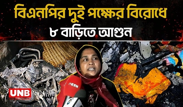 বিএনপির দুই পক্ষের বিরোধে বাগেরহাটে ৮ বাড়িতে আগুন, আহত ২০ | BNP | Fire | UNB