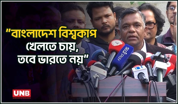 ভারতে টি-টোয়েন্টি বিশ্বকাপে খেলছে না বাংলাদেশ; চূড়ান্ত সিদ্ধান্ত| Aminul Islam | T20 World Cup | UNB