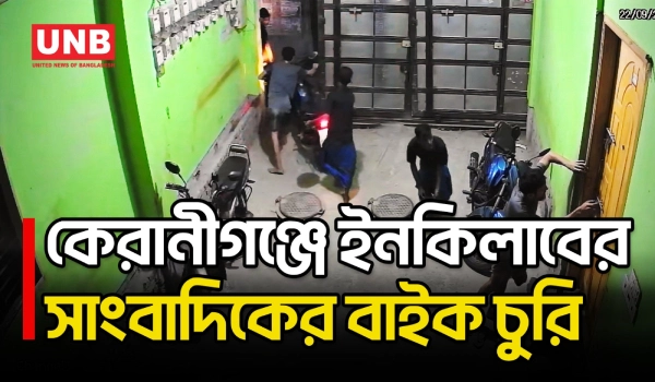 দক্ষিণ কেরানীগঞ্জে বাসা থেকে ইনকিলাবের সাংবাদিক সোহাগ খানের মোটরসাইকেল চুরি | Keraniganj | UNB