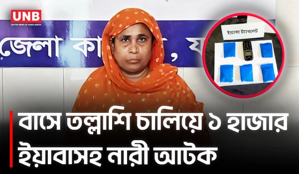 যশোরে এক হাজার পিস ইয়াবাসহ নারী মাদক কারবারি আটক | Jashore  Drug Raid | Yaba | UNB