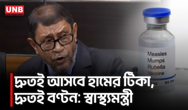 হাম প্রতিরোধের প্রস্তুতি নিয়ে যা বললেন স্বাস্থ্যমন্ত্রী | Sardar Shakhawat | Measles Vaccine | UNB