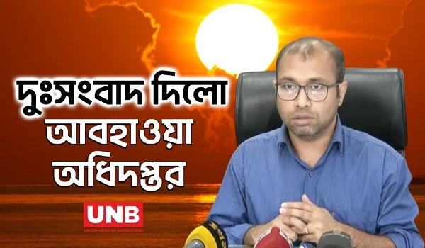 দুঃসংবাদ দিলো আবহাওয়া অধিদপ্তর | Weather Forecast | Heat wave update | UNB