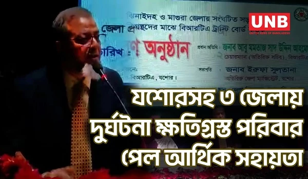 সড়ক দুর্ঘটনায় ক্ষতিগ্রস্তদের ৫ কোটি ৮৬ লাখ টাকার সহায়তা দিল বাংলাদেশ সড়ক পরিবহন কর্তৃপক্ষ | UNB