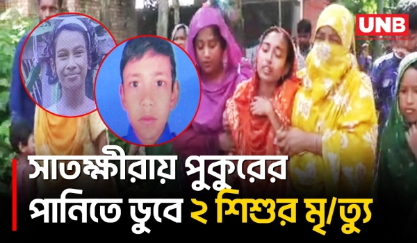 সাতক্ষীরায় পুকুরে শাপলা কুড়াতে ও গোসল করতে গিয়ে প্রা/ণ গেল ২ শিশুর | Satkhira | Pond Drowning | UNB