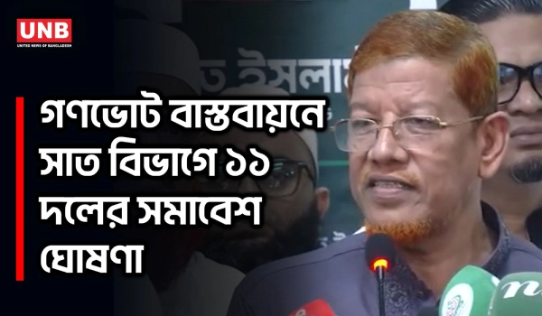 জুলাই সনদ বাস্তবায়নে ৭ বিভাগে সমাবেশ, ১১ দলের নতুন কর্মসূচি | Jamaat Islam | Referendum | UNB