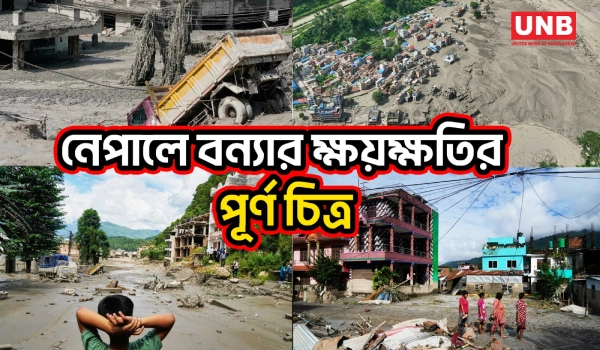 নেপাল-তিব্বত সীমান্তে ভয়াবহ বন্যায় অন্তত ৩৩২ নি/হ/ত ও ৯০০-এর বেশি নিখোঁজ | Nepal | Flood | UNB