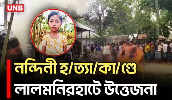 নন্দিনী হ/ত্যা/কা/ণ্ড: আদিতমারীতে রণক্ষেত্র, আহত ২০, ভাঙচুর প্রশাসনের গাড়ি | Lalmonirhat | UNB