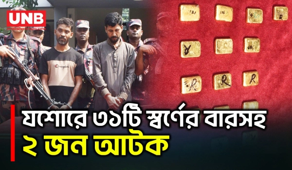 যশোরে ৭ কোটি টাকার ৩১টি স্বর্ণের বারসহ দুই পাচারকারী আটক করেছে ৪৯ বিজিবি | Jashore BGB | UNB
