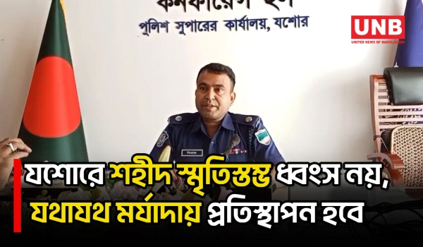 থানা আধুনিকায়নে সরানো শহীদ স্মৃতিস্তম্ভ, যা জানাল যশোর জেলা পুলিশ | Jashore | Bangladesh Police |UNB