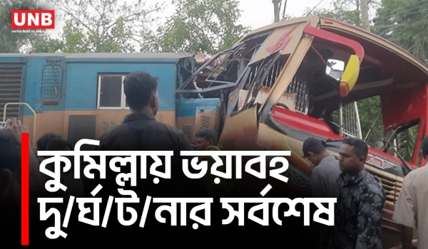 কুমিল্লায় ট্রেন-বাস সংঘ/র্ষে নি/হ/ত ১২, একাধিক তদন্ত কমিটি গঠন | Bus-Train Accident in Cumilla | UNB