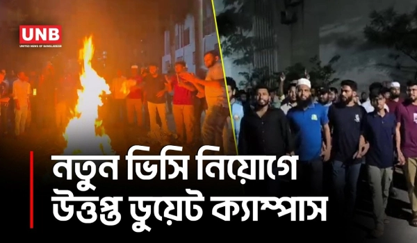 নতুন ভিসি নিয়োগ প্রত্যাখ্যান করে ডুয়েটে শিক্ষার্থীদের বিক্ষোভ | Gazipur | DUET | UNB