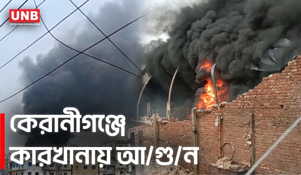 দক্ষিণ কেরানীগঞ্জে কারখানায় অ/গ্নি/কা/ণ্ড | Fire Incident Keraniganj | Factory Fire | UNB