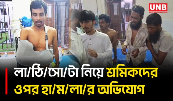 পায়রা তাপ বিদ্যুৎ কেন্দ্রে শ্রমিকদের ওপর হা/ম/লা, আ/হ/ত ১২ | Patuakhali | Payra Power Plant | UNB