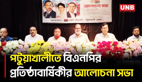 পটুয়াখালীতে বিএনপির ৪৮তম প্রতিষ্ঠাবার্ষিকী সভায় নেতাকর্মীদের ঐক্যবদ্ধ থাকার আহ্বান | Patuakhali | UNB
