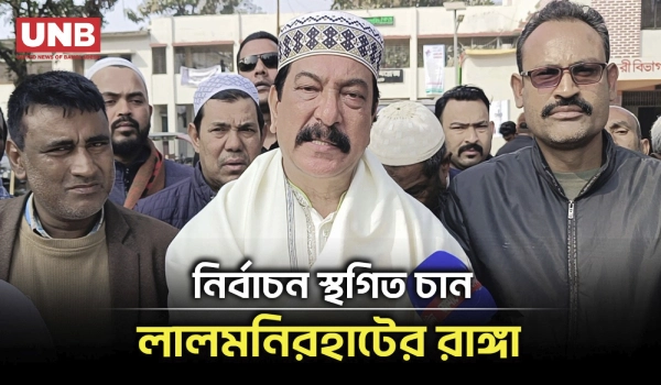 নির্বাচন স্থগিতের আহ্বান জানালেন জাপা নেতা মসিউর রহমান রাঙ্গা | Lalmonirhat | Election | UNB