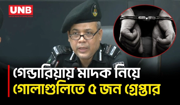 গেন্ডারিয়ায় ৩ জন গুলিবিদ্ধ হওয়ার ঘটনায় গ্রেফতার ৫ | RAB | Gendaria Shooting | UNB