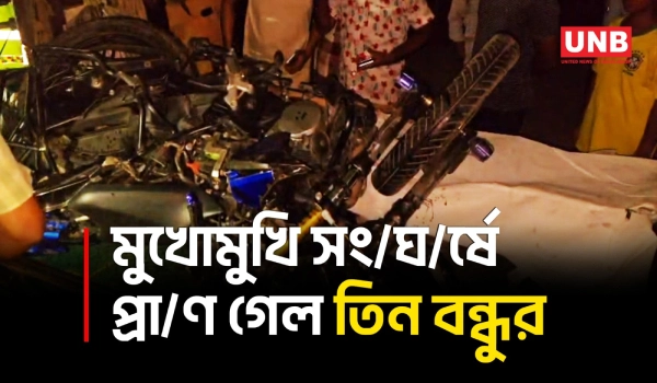 ফরিদপুরের ভাঙ্গায় বাসের সঙ্গে মোটরসাইকেলের সং/ঘ/র্ষে নি/হ/ত ৩ | Fardipur Road Accident | UNB